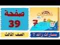 مسارات زائد 7 صفحة 39 الصف الثالث 