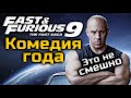 ФОРСАЖ 9 - ОБЗОР ФИЛЬМА | КОМЕДИЯ ГОДА | 2021