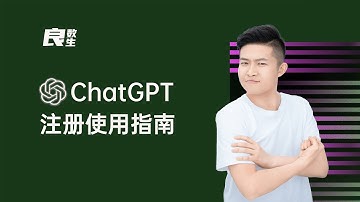 ChatGPT 注册与使用指南 【良数生】