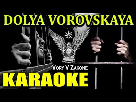 Dolya Vorovskaya - KARAOKE - Доля воровская