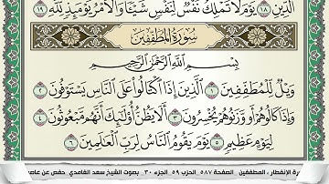 سورة المطففين | سعد الغامدي