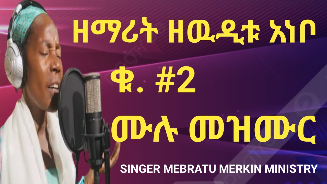 ዘማሪት ዘዉዲቱ አነቦ ቁ. #2 ሙሉ የዎላይተኛ መዝሙር SINGER ZEWUDITU ANEBO V. #2 FULL WOLAYITA GOSPEL SONG 