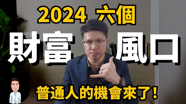 2024踩上這六個風口的人，將會賺到大錢！| 普通人的機會來了？| 2024財富大洗牌 - 天天要聞