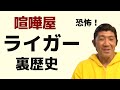 ライガーさんの武勇伝:ヤ◯ザの親分と喧嘩・奥さんとのリモートラブ・外国人レスラーを控室でフルボッコ!(船木誠勝 特選切り抜き)