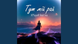 Тут мій рай (feat. Iva) - XPlayeR