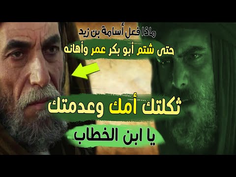 ماذا فعل أسامة بن زيد حتى شتم أبو بكر عمر بن الخطاب وأهانه أمام جميع الصحابة