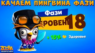 КАЧАЕМ ЛЕТНЕГО ПИНГВИНА ФАЗИ НА 18 УРОВЕНЬ В ИГРЕ ZOOBA