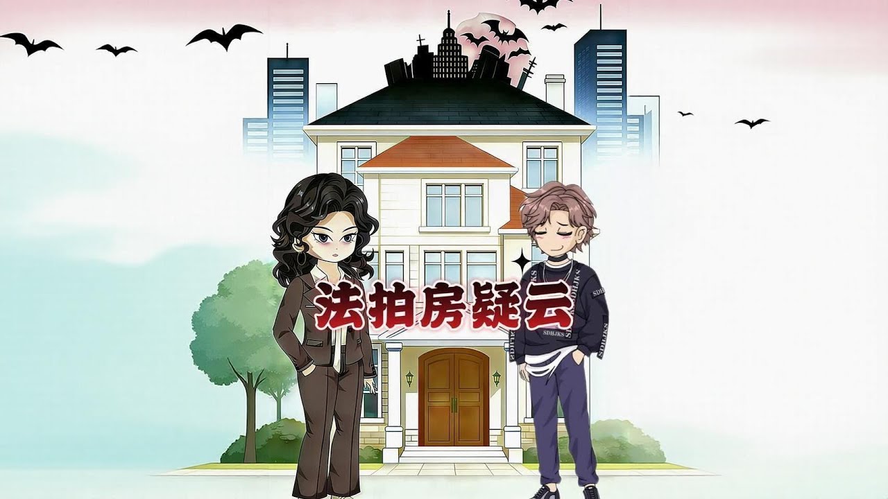 重生闺蜜抢房：法拍房疑云逆袭！
