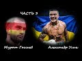 Александр Усик -  Мурат Гассиев (часть 3)