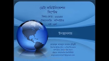 Data Communication System (66644) | part- 01 | Skills Portal Bangladesh
