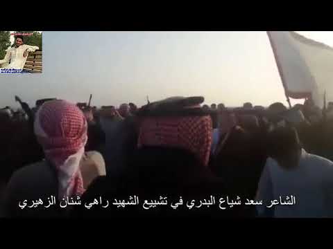 عشائر الزهيريه تودع الشهيد راهي شنان ال خليوي ال راشد الزهيري رحمك الله يابطل