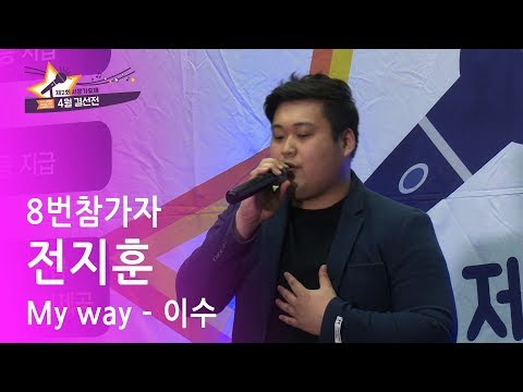 제2회 서문가요제 8번참가자