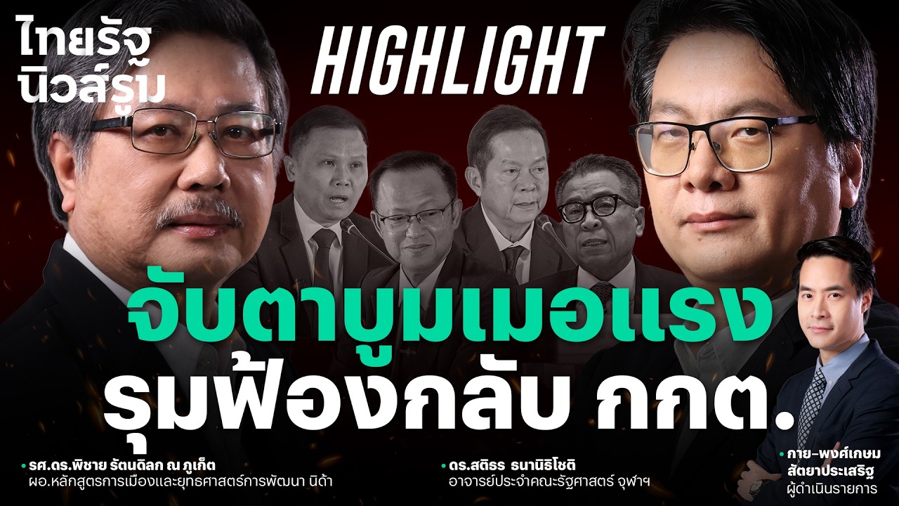 จับตาปรากฏการณ์ประชาชนรุมฟ้องกลับ ดับอำนาจล้นเกิน กกต. l NEWSROOM Highlight