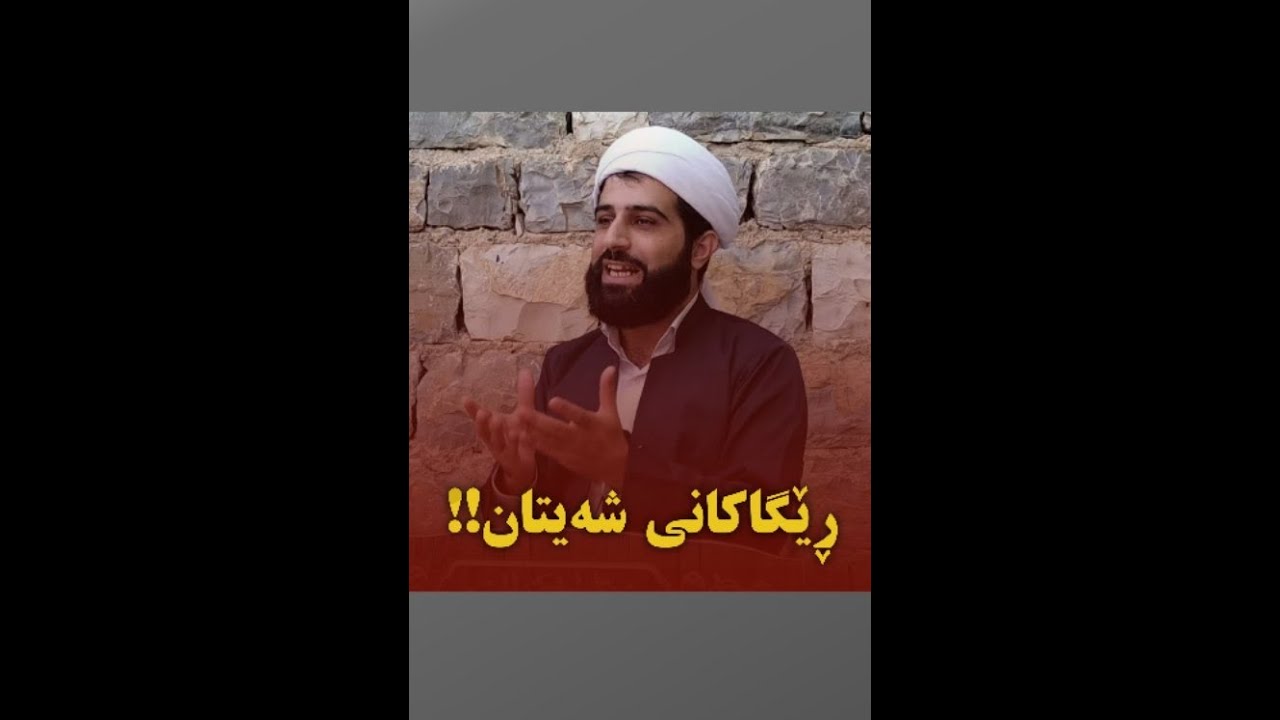 ماموستا هادی احمدی. ڕێگاکانی شەیتان بۆ هەڵخڵەتاندنی مرۆڤەکان. مامۆستا هادی ئەحمەدی. نفس. شیطان