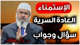 الإستمناء (العادة السرية) ( 15+) الرجل والمرأة عندما يبدع د.ذاكر نايك في الرد Dr.Zakir Naik