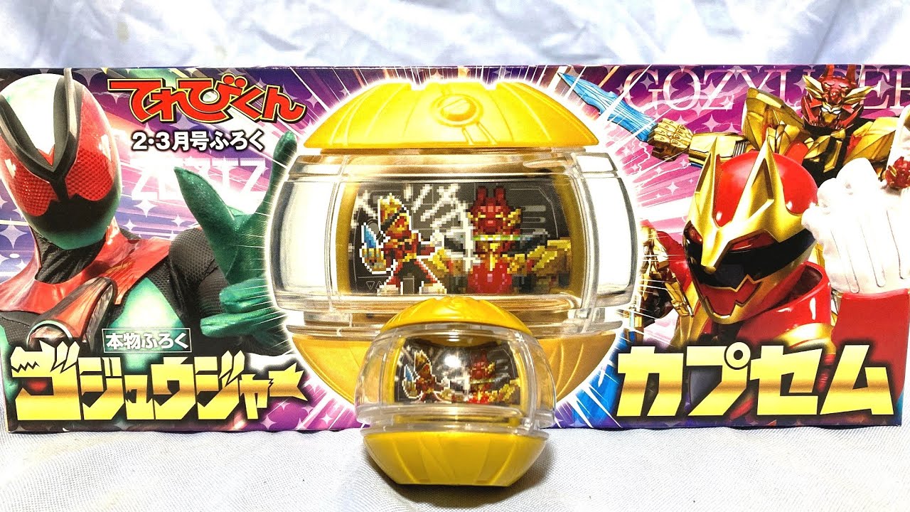 Televi-kun supplement] Gojuger Capsule & Super Sentai Capsule