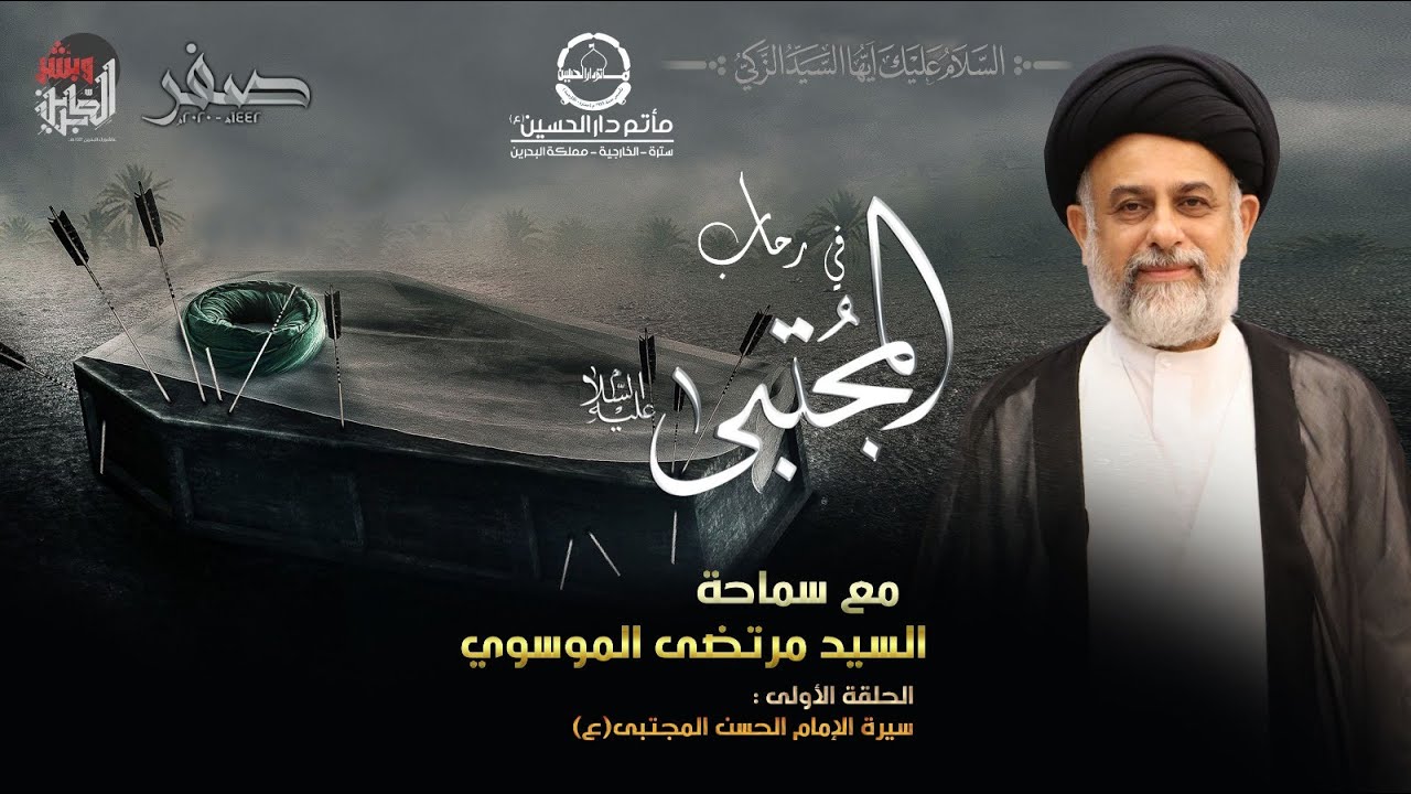 في رحاب المجتبى | سماحة السيد مرتضى الموسوي - الحلقة الأولى: سيرة الإمام الحسن المجتبى(ع)