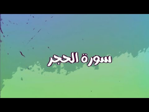 المتشابهات في سورة الحجر