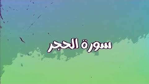 المتشابهات في سورة الحجر