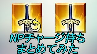 Fgo Npチャージスキル持ちサーヴァントをまとめてみた 17 6 5現在 Youtube Fgo Npチャージスキル持ちサーヴァントをまとめてみた 17 6 5現在 Youtube