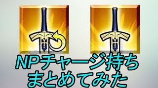 Fgo Npチャージスキル持ちサーヴァントをまとめてみた 17 6 5現在 Youtube