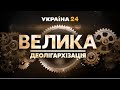 Велика деолігархізація — прем'єра інформаційно-аналітичної програми