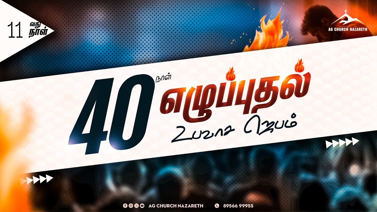 📢Live | எழுப்புதல் உபவாச ஜெபம் 🙏🏻 Revival Fasting Prayer | 6 March 2026 - Day 11