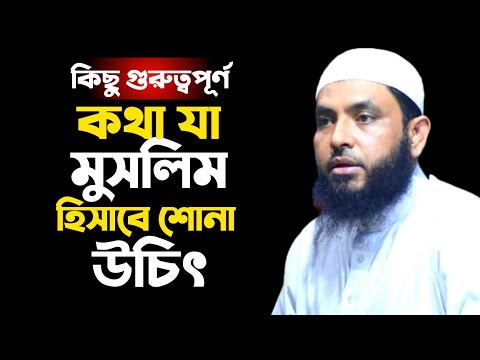 গুরুত্বপূর্ণ কথা যা মুসলিম হিসাবে শোনা উচিৎ | শায়েখ মাহমুদ বিন ক্বাসিম | @AsSalafi1