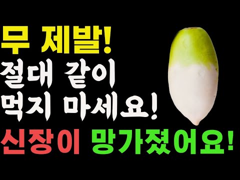 무와 상극인 음식 TOP3! 절대 같이 먹지 마세요! 노년기 건강을 위해 먹는 무, 이렇게 드셔야 막힌 혈관이 뻥 뚫리고 온갖염증 사라집니다  무효능 건강정보