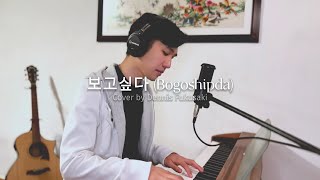 Dennis Fukusaki | Bogoshipda ~ 보고싶다 (acoustic cover)