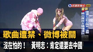 '玻璃心'被禁.微博遭關 黃明志:肯定還要去中國－民視新聞