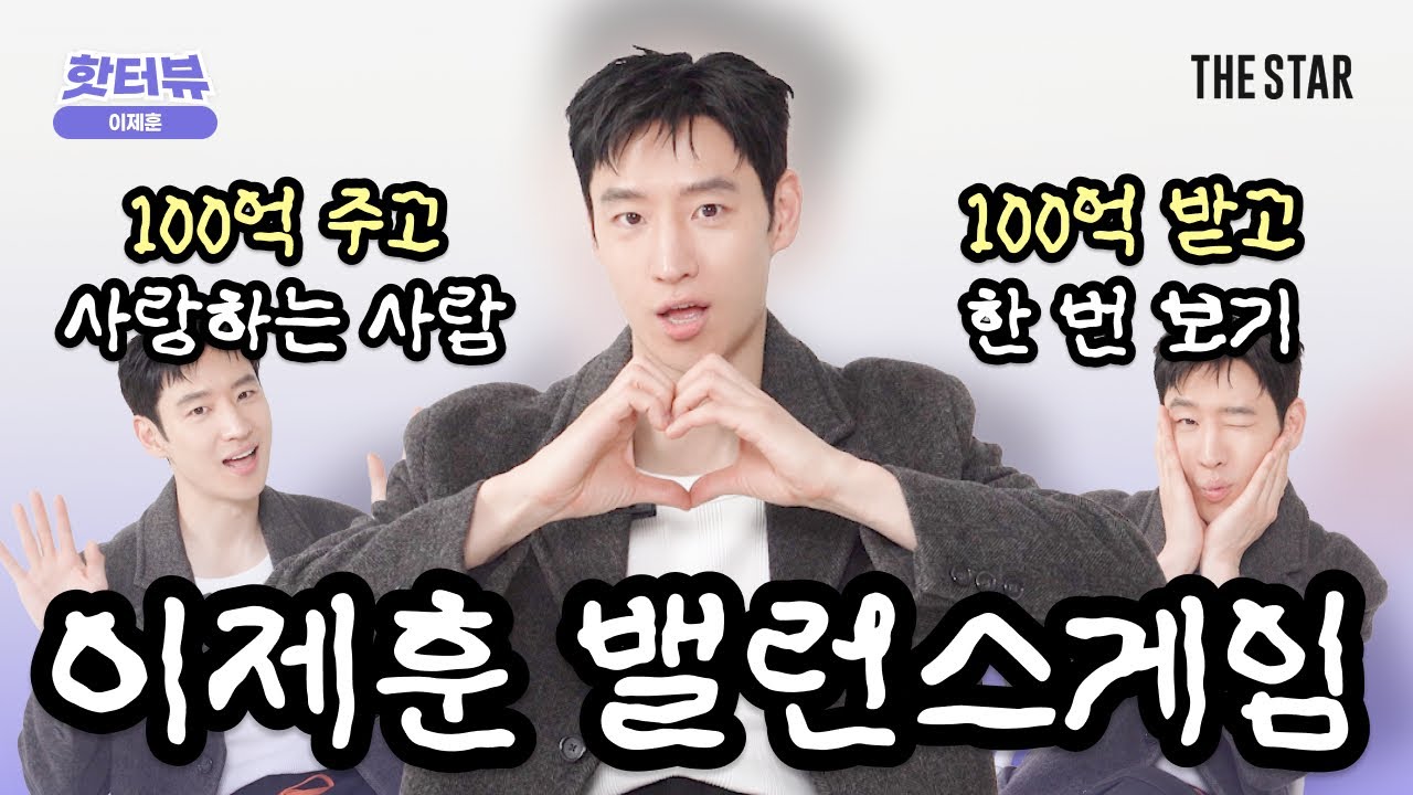 [EN/이제훈 핫터뷰] LEEJEHOON 숨길 수 없는 애교본능? 모범택시 김도기 본체 왜 이리 귀여워? 선택의 늪에 빠진 밸런스 게임🆚까지