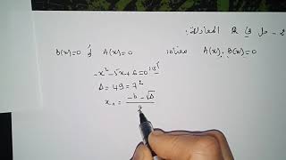 المراجعة النهائية -المعادلات و المتراجحات -الأولى ثانوي علوم و أداب