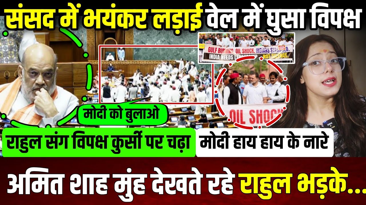 संसद में लगे मोदी हाय हाय के नारे,वेल में घुसा विपक्ष,अमित शाह मुंह देखते रह गए..|| update ||