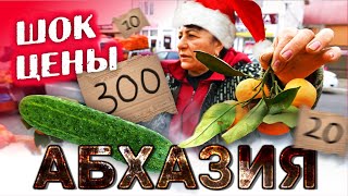 ШОК!!! 😱 ЦЕНЫ В АБХАЗИИ 🍊 СУХУМ ЦЕНТРАЛЬНЫЙ РЫНОК 🍊 Сравниваем цены в Сочи и в Абхазии