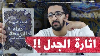 رواه الترمذي - قضية خلق القرآن و صراعات اخرى | معرض الكتاب 2022 | بوكافية