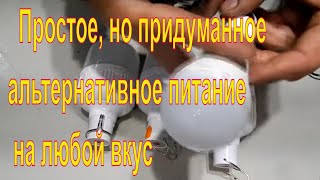 Что мне и Вам поможет в момент отсутствия света Простое, но придуманное альтернативное питание