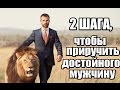 Как ПРИРУЧИТЬ достойного мужчину? Как привлечь достойного?