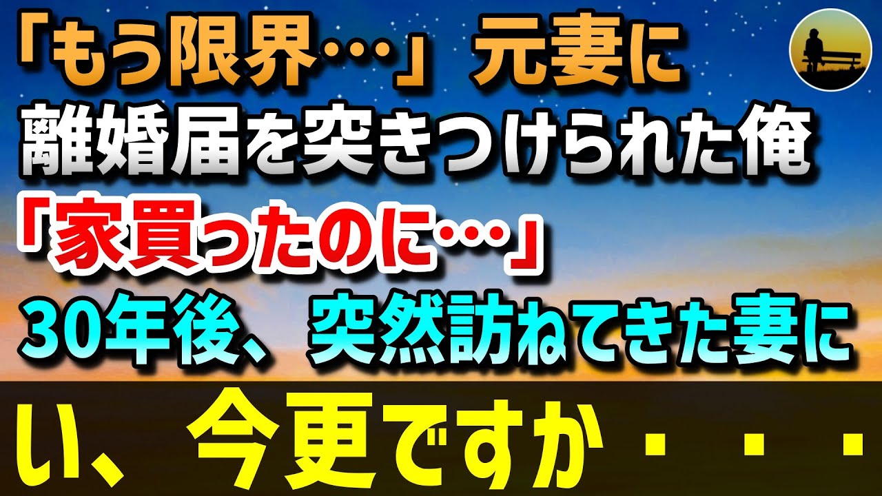【感動する話】「もう限界…」ある日、元妻に離婚届を突きつけられた俺。「家買ったのに…」→30年後、突然元妻が家を訪ねてきて「別れたこと後悔した」…い、今更ですか・・・【泣ける話】