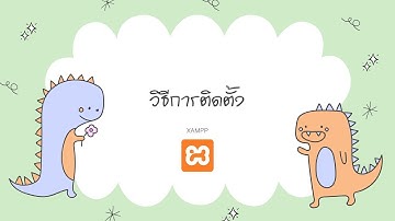 วิธีการติดตั้ง Xampp บน MacOs