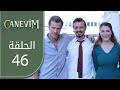 قلبي الحلقة 46 Atv عربي Canevim