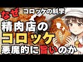 コロッケがプロ級になる科学的な調理法!なぜ肉屋のコロッケが異常に美味いのか?家で再現する裏技!【ゆっくり解説】