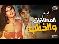 فيلم المطلقات والذئاب محمود الجندي نجوى فؤاد حنان شوقي أفلام مصرية دراما سينما زمان