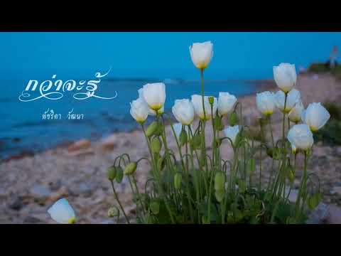 กว่าจะรู้ ❀❀ พัชริดา วัฒนา