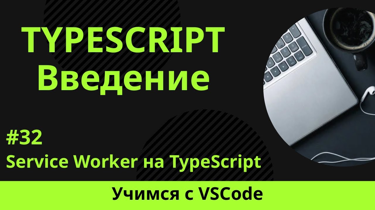 [Учимся с VSCode] TypeScript для начинающих #32 Service Worker на ...