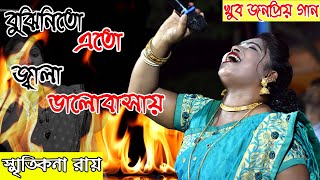 Bujhinito Ato Jala Valo Basay ,বুঝিনিতো এতো জ্বালা ভালোবাসায় || Smritikana Roy