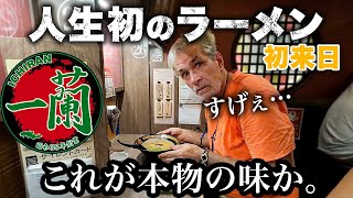 初来日で涙！初めて食べる日本のラーメンに感動が止まらないお父さん