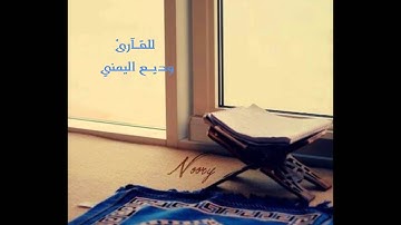 سورة العاديات - وديع اليمني