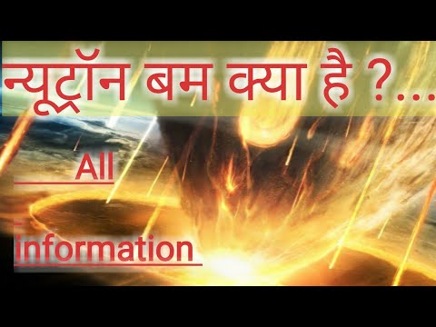 वीडियो: न्यूट्रिनो बम क्या है?