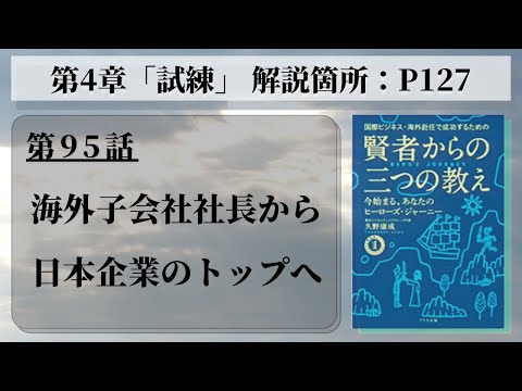 【第95話】海外子会社社長から日本企業トップへ｜『賢者からの三つの教え』著者解説